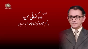 ماه کنعانی من -  به‌ قلم شاعر و نویسنده مجاهد حمید‌اسدیان 