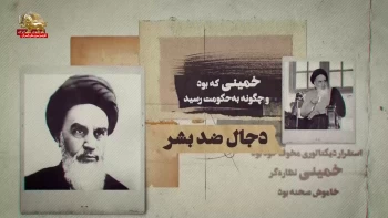 اهریمن سوار برموج انقلاب - قسمت اول - سکوت تا ۶۰ سالگی - ق۱