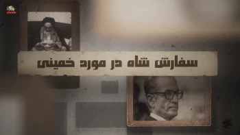 اهریمن سوار برموج انقلاب - قسمت چهارم - انتقال خمینی از عراق به پاریس 