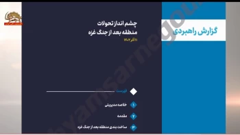 قیام تا سرنگونی - سند شماره ۳۹ - گزارش را هبردی ـ چشم انداز تحولات منطقه بعدازجنگ غزه
