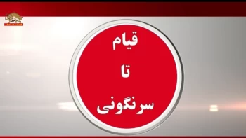 قیام تا سرنگونی - سندهای شماره ۴۰ و ۴۱ - درمورد شعبده انتخاباتی رژیم 