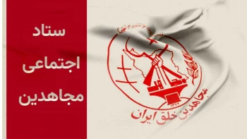  ستاد اجتماعی مجاهدین - میزان واقعی مشارکت در انتخابات رژیم ۸/۲درصد معادل ۵میلیون نفر است