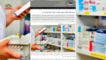 اعتراف رئیس اتاق بازرگانی رژیم به بحرانی بودن وضعیت صنعت دارو