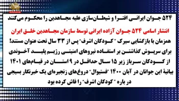 ۵۲۴ جوان ایرانـی افتـرا و شیطـان‌ سازی علیه مجـاهدین را محکـوم می‌کنند