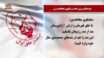 جمعبندی دژخیم ستایشی سخنگوی قضائیه جلادان از سال ۱۴۰۲ و موضعگیری سخنگوی مجاهدین 