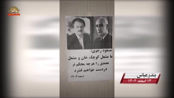 فعالیتهای قهرمانان  کانونهای شورشی به مناسبت ۱۴ اسفند سالروز درگذشت دکتر محمد مصدق پیشوای کبیر نهضت ضد استعماری مردم ایران