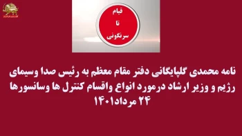 قیام تا سرنگونی - نامه محرمانه محمدی گلپایگانی  به رئیس صدا و سیمای رژیم و وزیر ارشاد در مورد انواع و اقسام کنترلها و سانسورها -۲۴ مرداد ۱۴۰۱