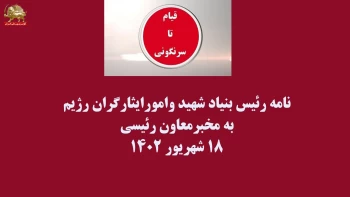 قیام تا سرنگونی - سند شماره ۴۵ - واگذاری بیش از ۷ درصد از سهام پالایشگاه نفت شازند به بنیاد ایثارگران به میزان  ۱۸۹/۹۹۹/۹۹۹میلیون ریال  