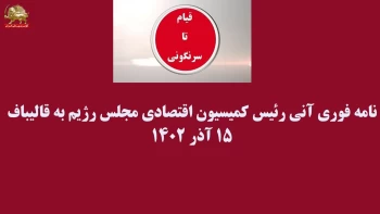 قیام تا سرنگونی - سندهای  شماره ۴۳  و ۴۴  - اعلام نگرانی جدی از ۱۰ میلیارد دلار ناترازی بی سابقه تجاری در ۸ ماه اول سال ۱۴۰۲ 