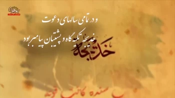 دهم رمضان  وفات و ملکوت خدیجه کبری  نخستین زن انقلابی کبیر گرونده به پیامبر رهایی 