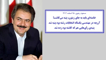  سکوت ۵ روزه خلیفه درمانده پس از نمایش انتخابات و ماستمالی شکست در پای درخت به شیوه کرونا +  پیام مسعود رجوی 
