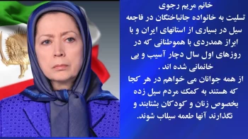  پیام خانم مریم رجوی در رابطه با جاری شدن سیل در استان‌های کشور 