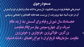 اطلاعیه ارتش آزادیبخش ملی ایران  - امیددرمانی خلیفهٔ فرتوت در بیت‌العنکبوت  دل بستن به ادامهٔ جنگ و کشتار در غزه و گسترش آن در «غرب آسیا» 