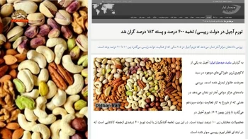 گران شدن قیمت آجیل در آستانه سال نو در دولت رئیسی جلاد