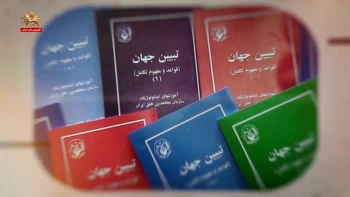 تاریخچه کلاس‌های آموزشی تبیین جهان ـ قسمت اول