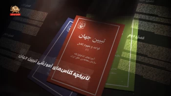 تاریخچه کلاس‌های آموزشی تبیین جهان ـ قسمت پنجم