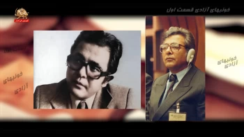 خونبهای آزادی ـ قسمت اول