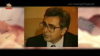 خونبهای آزادی ـ قسمت دوم