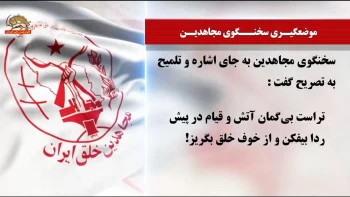 وقتی ولی‌فقیه شاعر هم می‌شود!+ موضعگیری سخنگو مجاهدین