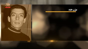 مشاهیر ایران ـ بیژن مفید