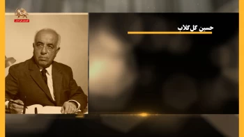 مشاهیر ایران ـ حسین گل‌گلاب