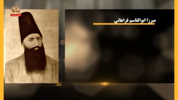 مشاهیر ایران ـ میرزا ابوالقاسم فراهانی