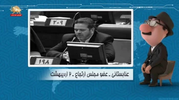 موشکاف - منفوریت عظما وشرشر درسرتا پای نظام