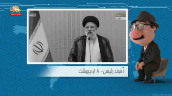 موشکاف - شکاف و ریزش در تمامی بدنه نظام و ماله کشی خبیثی