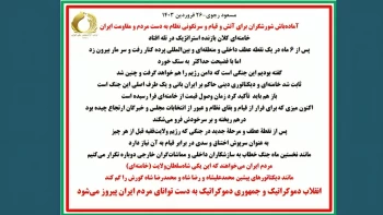 مسعود رجوی-۲۶ فروردین ۱۴۰۳ - آماده‌باش شورشگران برای آتش و قیام و سرنگونی نظام به دست مردم و مقاومت ایران ؛ خامنه‌ای کلان بازنده استراتژیک در تله افتاد 