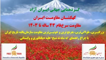 گـردهمایی جهانی ایـران آزاد، کهکشـان مقاومـت ایـران، مقاومت سرخ‌فام ۴۳ ساله تا ۱۴۰۳