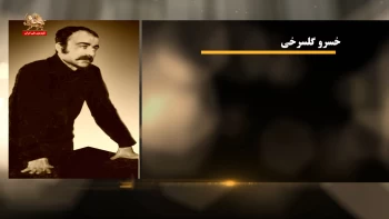 مشاهیر ـ خسرو گلسرخی