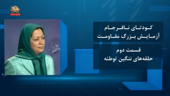 کودتای نافرجام آزمایش بزرگ مقاومت ـ قسمت دوم ـ حلقه‌های ننگین توطئه