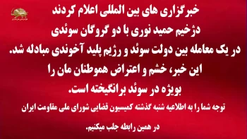 خبرگزاریهای بین‌المللی اعلام کردند دژخیم حمید نوری با دو گروگان سوئدی در یک معامله بین دولت سوئد و رژیم پلید آخوندی مبادله شد.