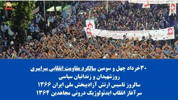 ۳۰خرداد، انتخاب شرف ایستادگی بر ذلت تسلیم