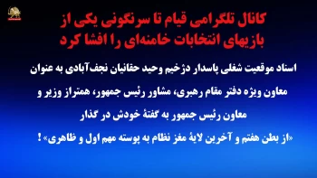 قیام تا سرنگونی یکی از بازیهای انتخابات خامنه‌ای را افشا می‌کند