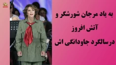به‌یاد مرجان شورشگر و آتش‌افروز  در سالگرد جاودانگی‌اش