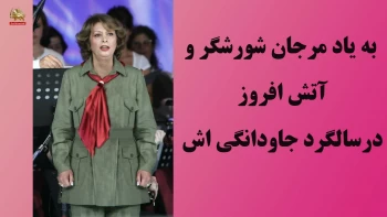 به‌یاد مرجان شورشگر و آتش‌افروز  در سالگرد جاودانگی‌اش