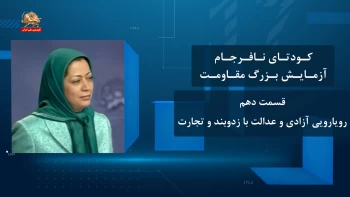 کودتای نافرجام آزمایش بزرگ مقاومت ـ قسمت دهم ـ رویارویی آزادی و عدالت با زدوبند و تجارت