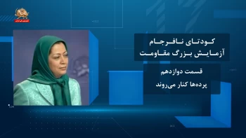 کودتای نافرجام آزمایش بزرگ مقاومت ـ قسمت دوازدهم ـ پرده‌ها کنار می‌روند