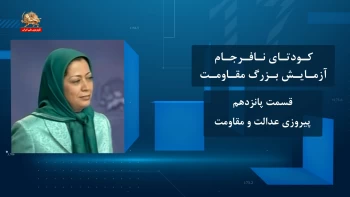 کودتای نافرجام آزمایش بزرگ مقاومت ـ قسمت پانزدهم ـ پیروزی عدالت و مقاومت