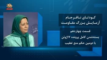 کودتای نافرجام آزمایش بزرگ مقاومت ـ قسمت چهاردهم ـ بسته شدن کامل پرونده ۱۷ژوئن با دومین حکم منع تعقیب