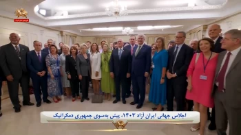 اجلاس جهانی ایران آزاد ۱۴۰۳  پیش به‌سوی جمهوری دمکراتیک 