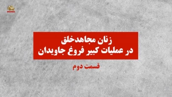 زنان مجاهد خلق در عملیات کبیر فروغ جاویدان-ق۲