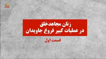 زنان مجاهد خلق در عملیات کبیر فروغ جاویدان-ق۱