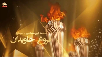 سالگرد عملیات کبیر فروغ جاویدان ـ قسمت چهارم