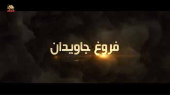 مستند فروغ جاویدان - نگاهی دیگر - قسمت اول: آغاز پیشروی