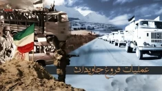سالگرد عملیات کبیر فروغ جاویدان بزرگ‌ترین حماسه ارتش آزادیبخش ملی ایران ـ قسمت سوم