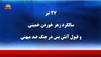 ۲۷ تیر  سالگرد زهر خوردن خمینی  و قبول آتش‌بس در جنگ ضد میهنی
