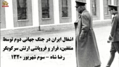 اشغال ایران در جنگ جهانی دوم توسط متفقین، فرار و فروپاشی ارتش سرکوبگر رضا شاه - سوم شهریور ۱۳۲۰