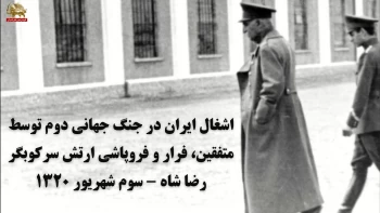 اشغال ایران در جنگ جهانی دوم توسط متفقین، فرار و فروپاشی ارتش سرکوبگر رضا شاه - سوم شهریور ۱۳۲۰